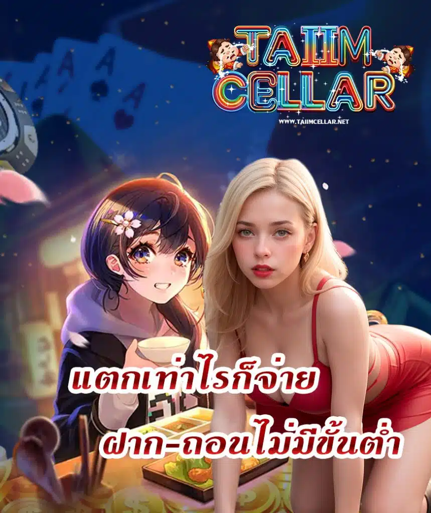 taiimcellar สมัครสมาชิก