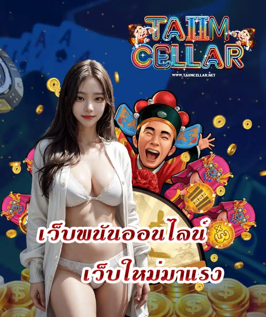 taiimcellar เครดิตฟรี