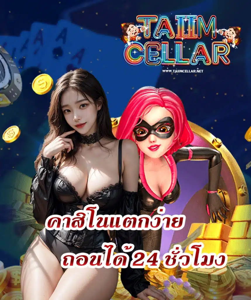 taiimcellar เว็บตรง